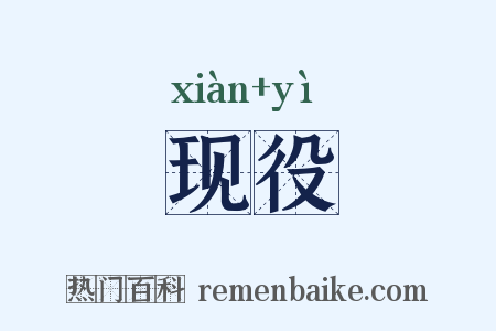 现役是什么意思的图片